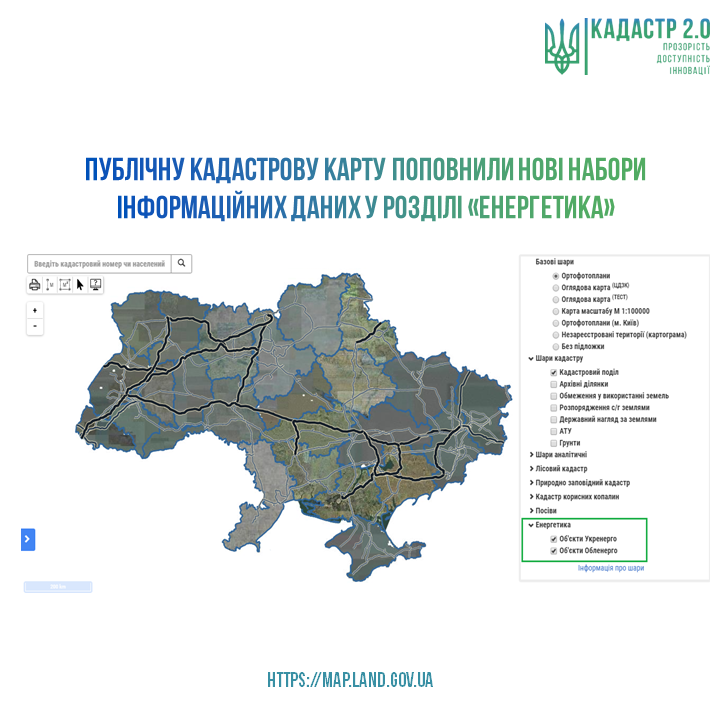 Держгеокадастр додав до кадастрової карти обєкти Укренерго та Обленерго