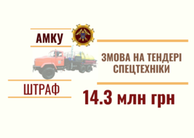 АМКУ знайшов змову на тендері Укргазвидобування