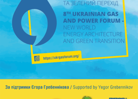 Форум "Нова енергетична архітектура світу та Зелений перехід"