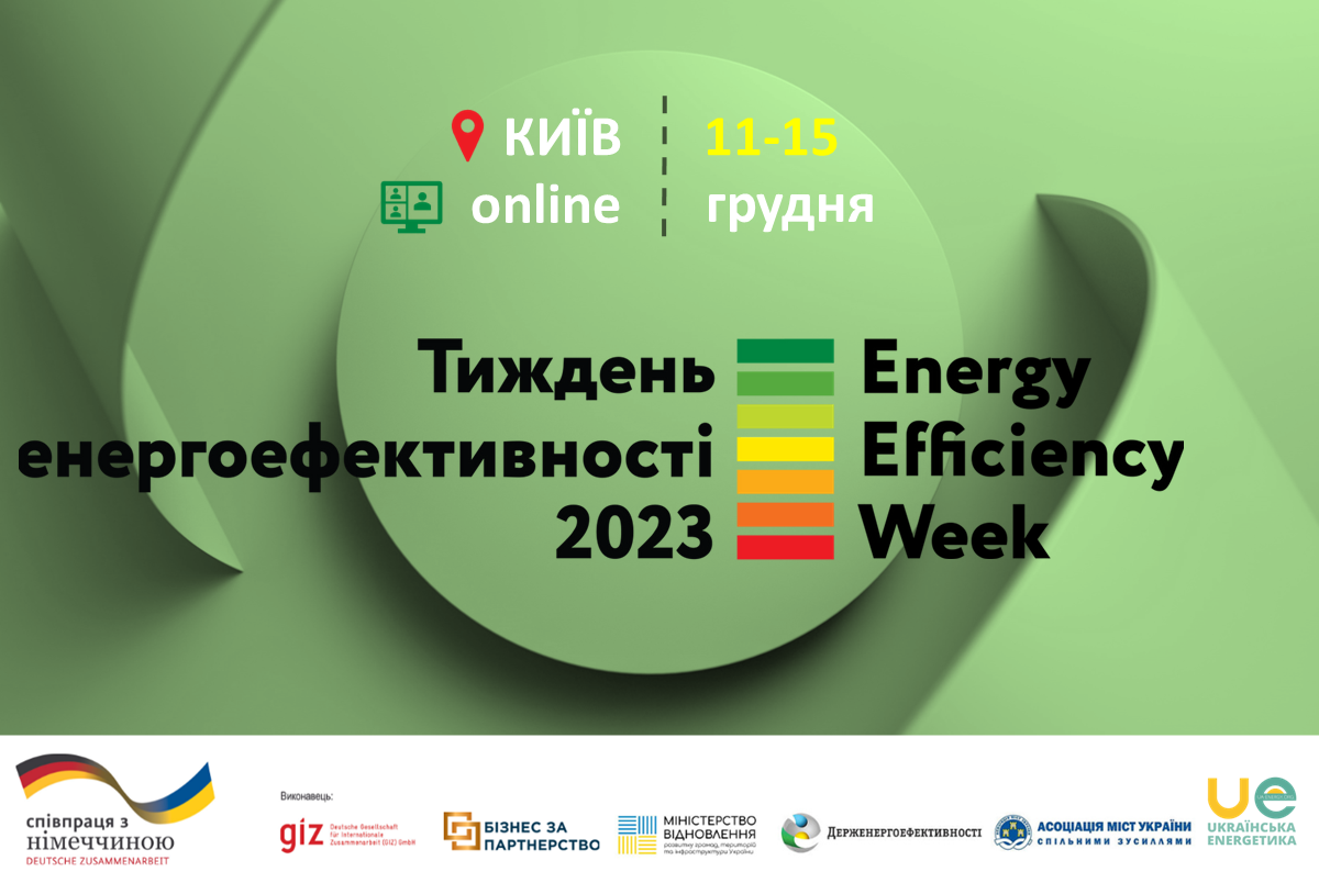 Тиждень енергоефективності: 5 днів обміну знаннями та досвідом