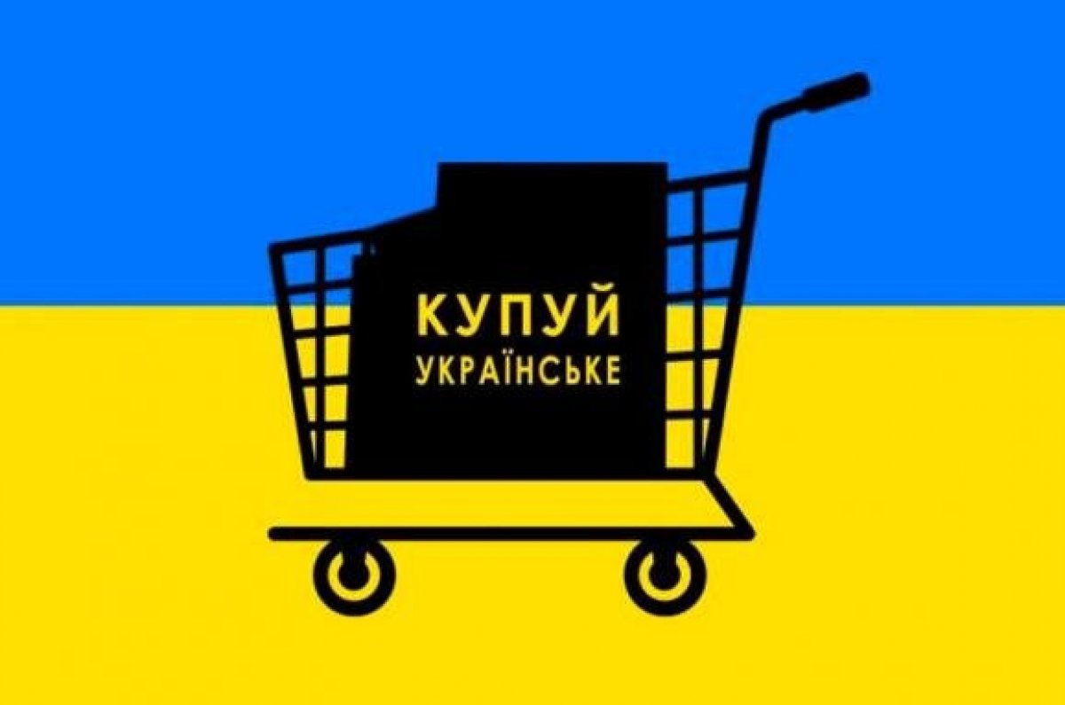 Купуй українське чесно