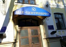 Господарський суд Києва розблокував приватизацію Центренерго