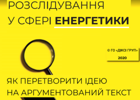 Підготували перший посібник з розслідувань у сфері енергетики