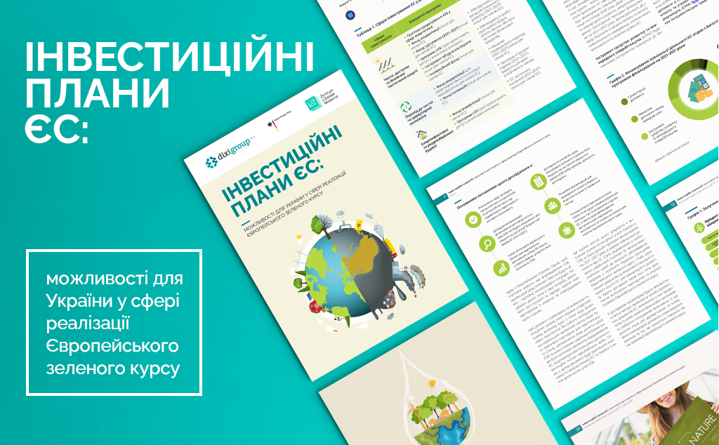 У DiXi Group представили дослідження про можливості України у реалізації Green Deal