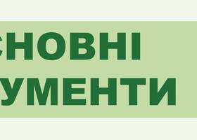 Основні документи Green Deal