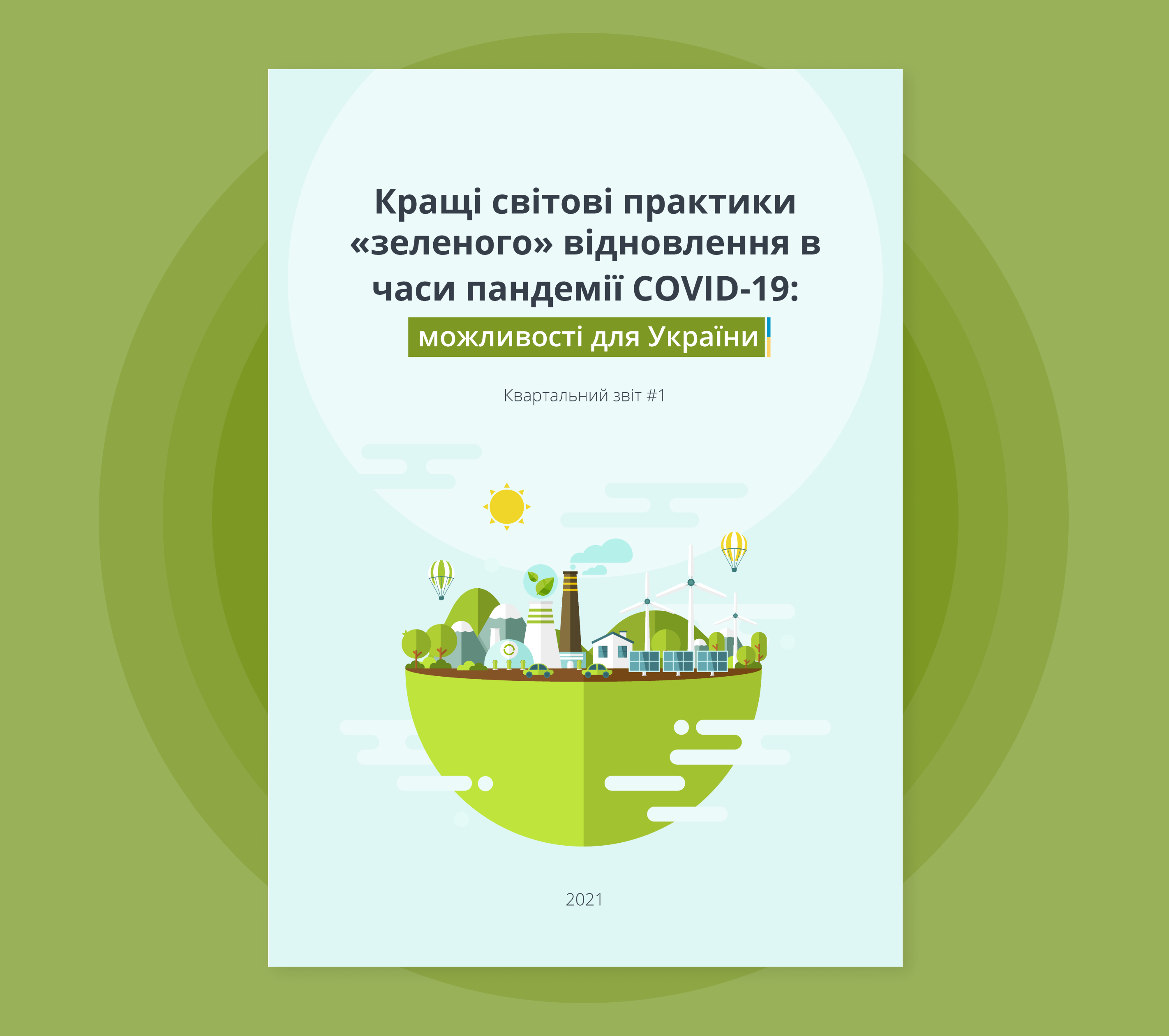 Кращі світові практики «зеленого» відновлення в часи пандемії COVID-19: можливості для України