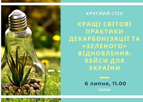 Експерти обговорять кращі практики декарбонізації та зеленого відновлення