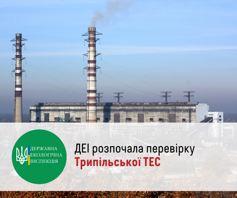 Держекоінспекція розпочала перевірку Трипільської ТЕС | Українська ...