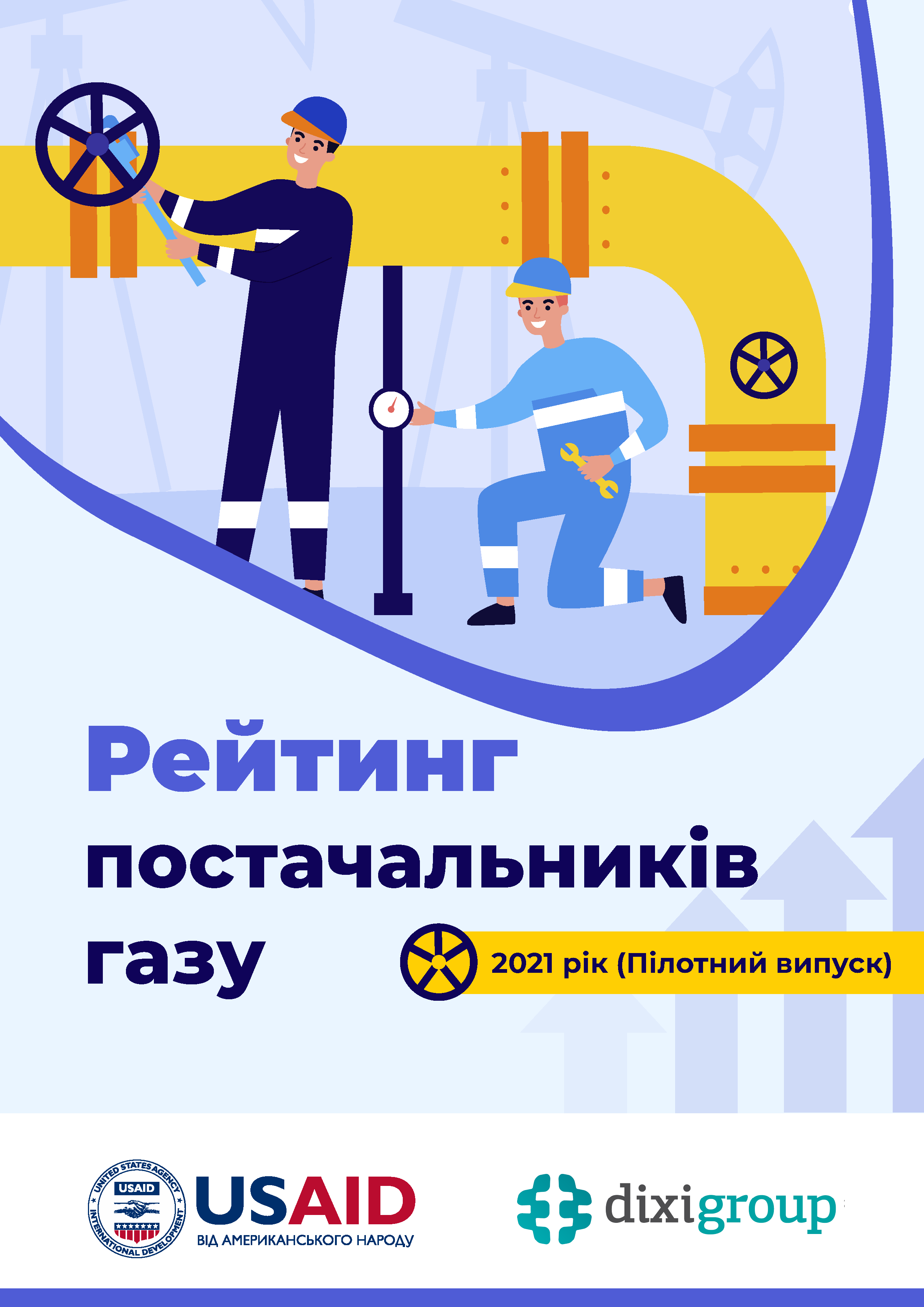 В Україні вперше представлять Рейтинг постачальників газу