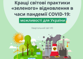 Кращі світові практики зеленого відновлення в часи COVID-19 - №3