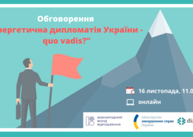 "Енергетична дипломатія України – quo vadis?" - експертне обговорення