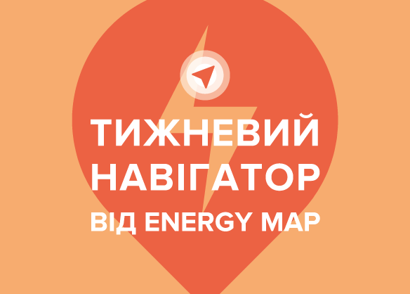 Гарячі дані про енергетику - Тижневий навігатор від Energy Map