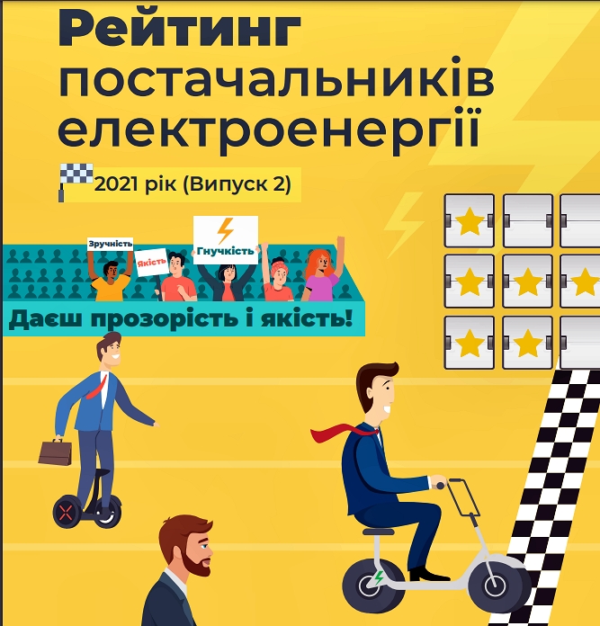 Рейтинг електропостачальників: компанії поступово розвивають компетенції