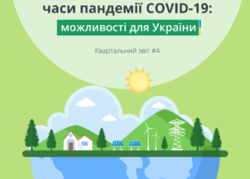 Кращі практики зеленого відновлення в часи COVID-19: звіт #4