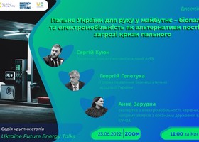 Дискусія: Пальне України для руху у майбутнє