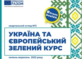 Україна та Європейський зелений курс #3