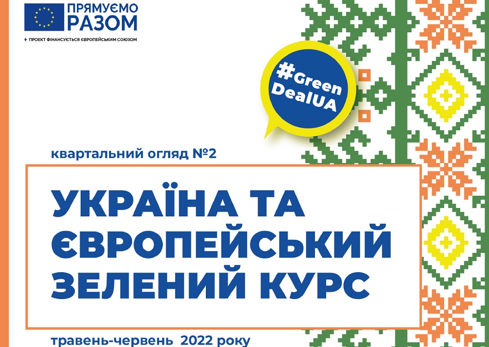 Україна та Європейський зелений курс №2