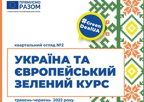 Україна та Європейський зелений курс №2