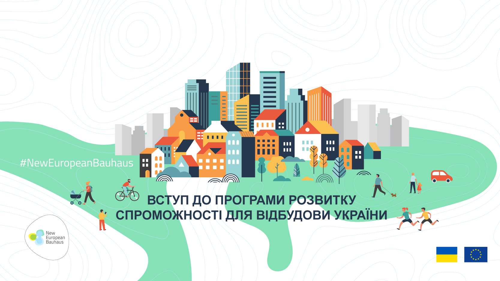 Онлайн-вебінари щодо стійкої та інклюзивної реконструкції України
