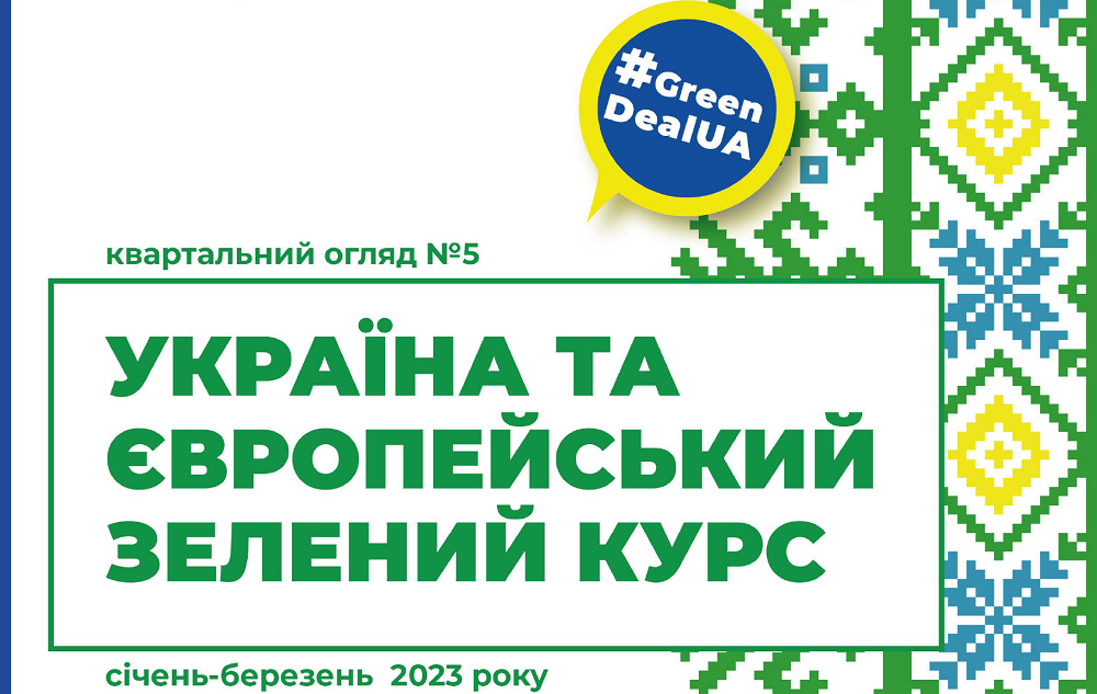 Україна та Європейський зелений курс №5