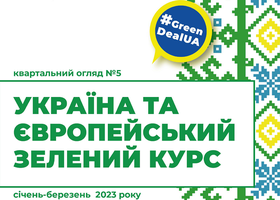 Україна та Європейський зелений курс №5