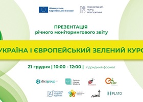 Презентація річного звіту Україна та Європейський зелений курс