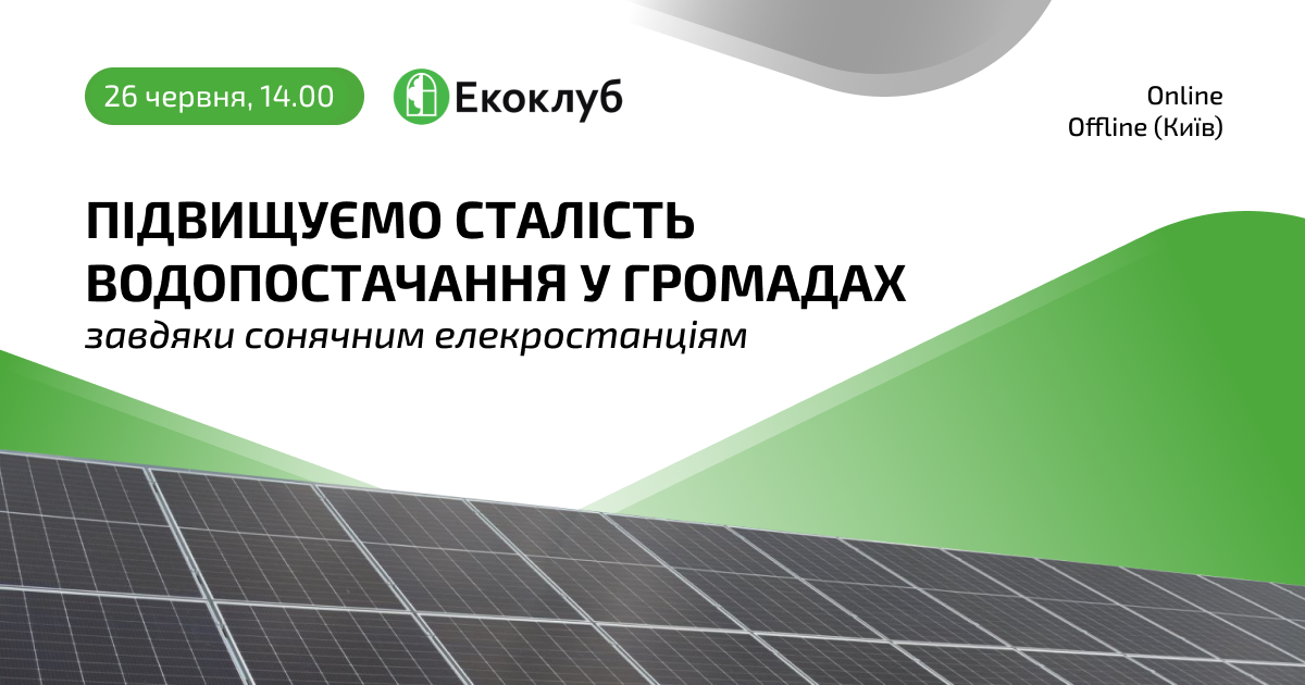 Підвищуємо сталість водопостачання у громадах завдяки СЕС