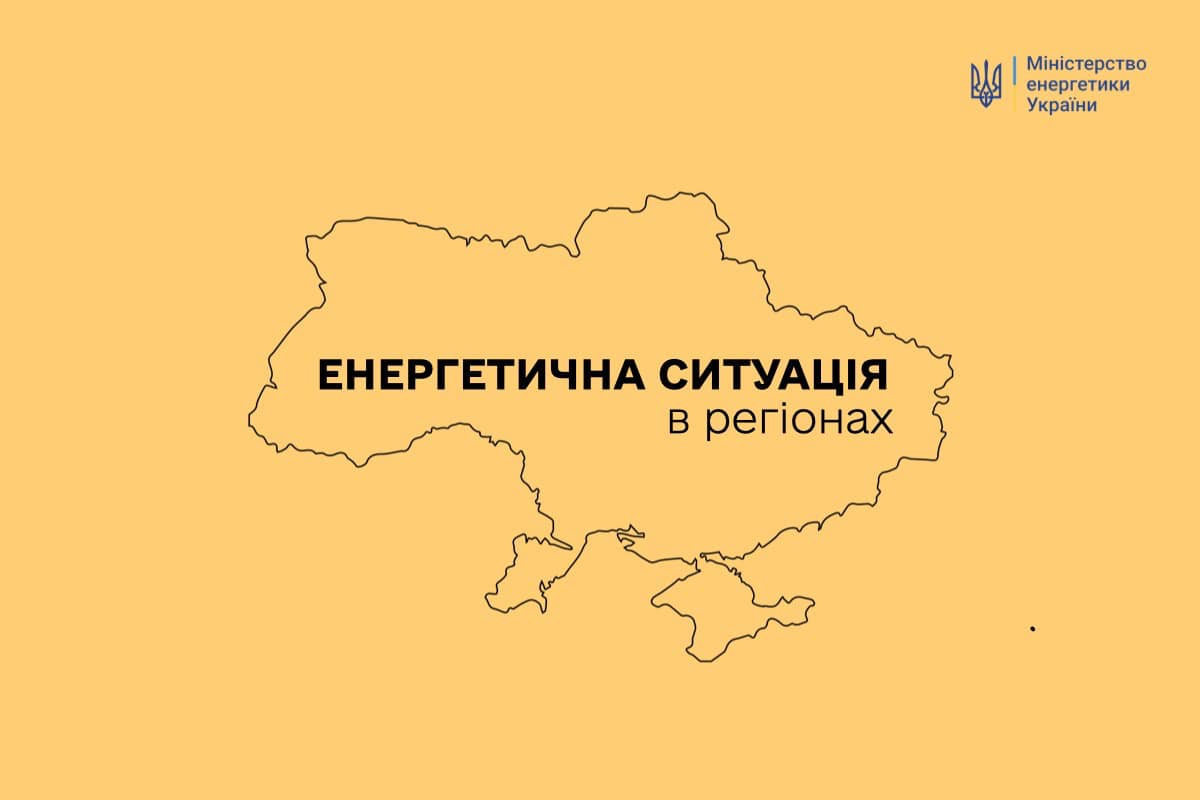 У Міненерго прокоментували ситуацію в енергосистемі