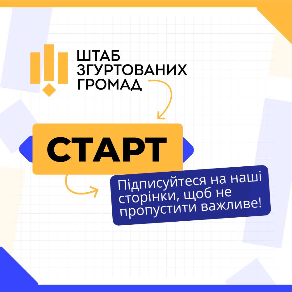 В Україні запрацював Штаб згуртованих громад