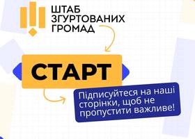 В Україні запрацював Штаб згуртованих громад