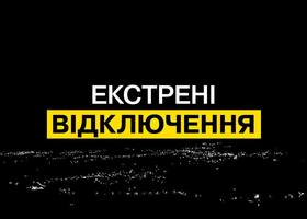 В Україні ввели графіки аварійних відключень електроенергії