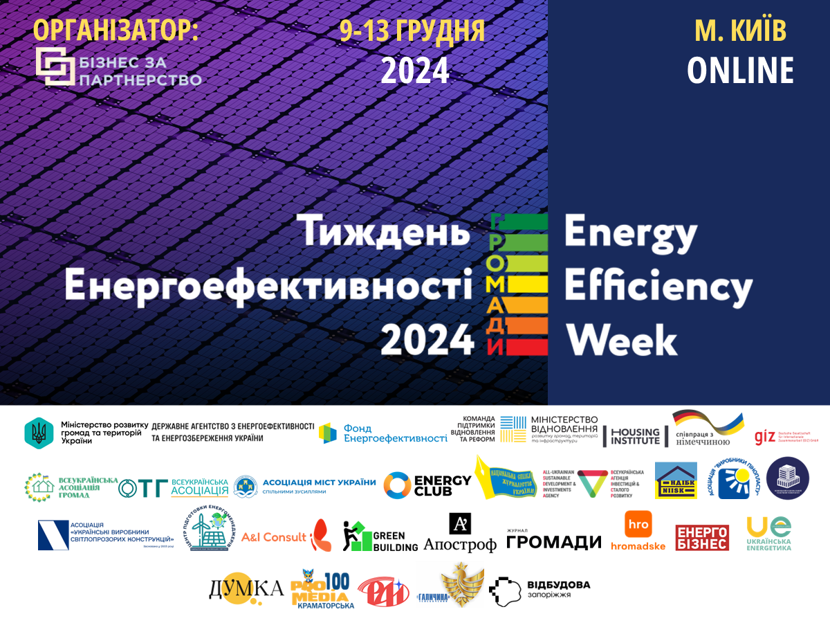 Стартує Національний проект Тиждень енергоефективності 2024