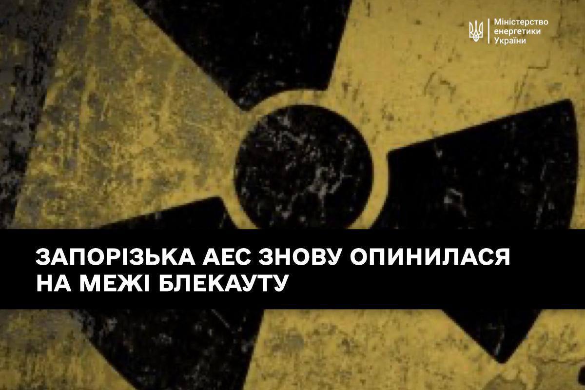 Запорізька АЕС 20 грудня знову опинилася на межі блекауту