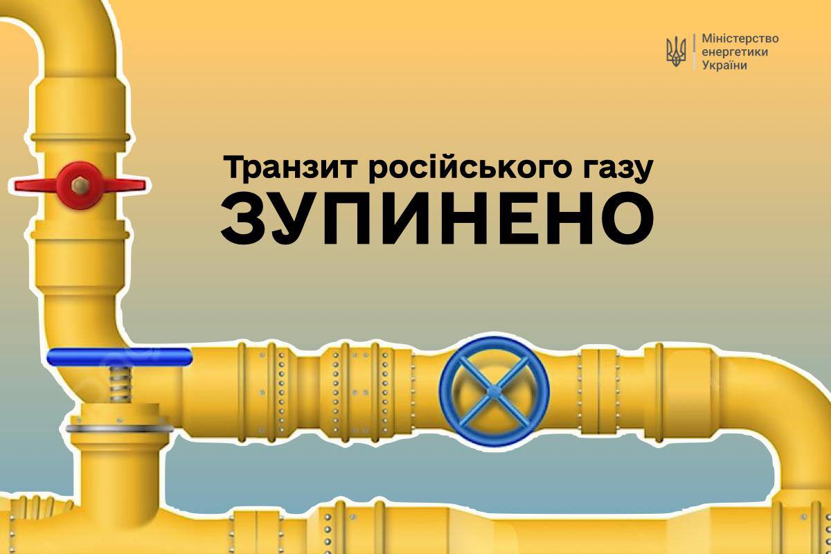 Транзит російського газу зупинено - Міненерго