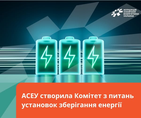 В Україні почав працювати Комітет з установок зберігання енергії