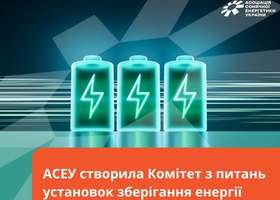 В Україні почав працювати Комітет з установок зберігання енергії