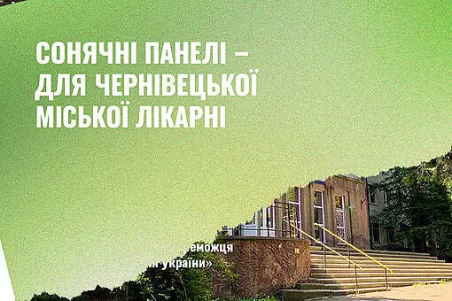 Чернівецька міська лікарня встановить сонячну електрогенеруючу станцію