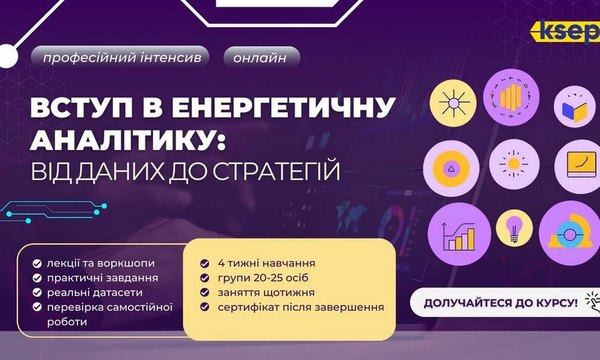 Аналітика в енергетиці: Від даних до стратегій – онлайн-курс від KSEP