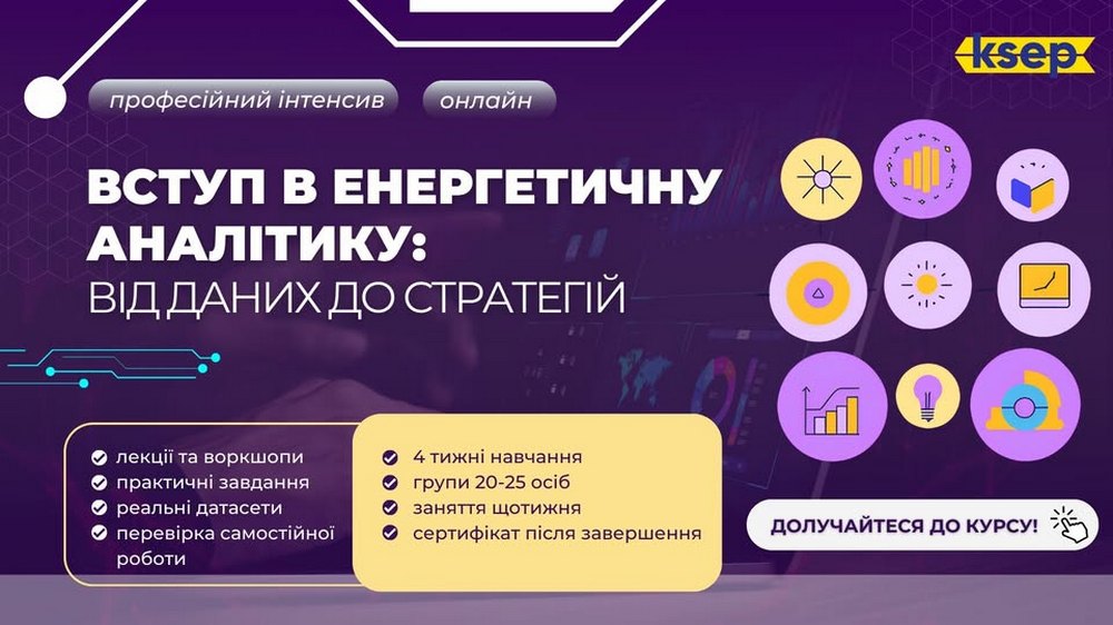 Аналітика в енергетиці: Від даних до стратегій – онлайн-курс від KSEP