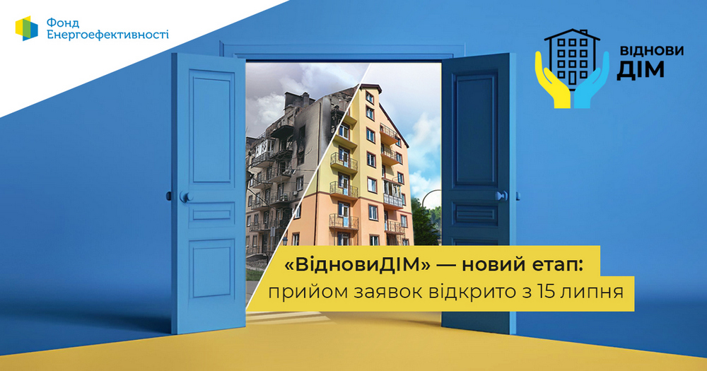 Фонд енергоефективності оновив умови участі ОСББ у програмі ВідновиДІМ