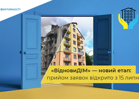 Фонд енергоефективності оновив умови участі ОСББ у програмі ВідновиДІМ