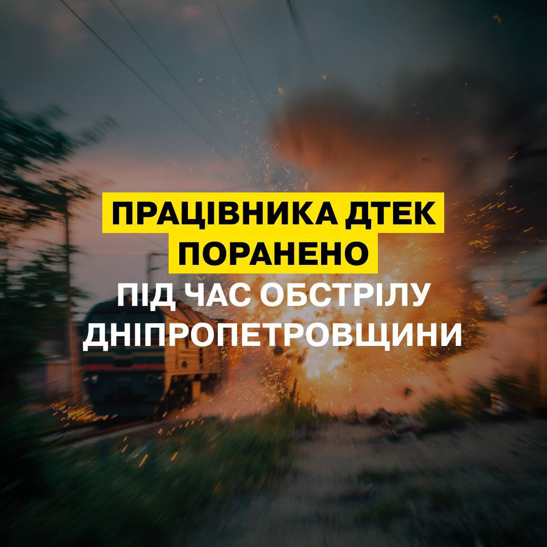 На Дніпропетровщині в результаті обстрілу військ РФ поранено енергетика