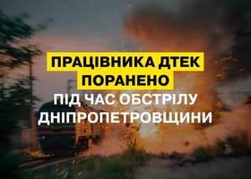 На Дніпропетровщині в результаті обстрілу військ РФ поранено енергетика